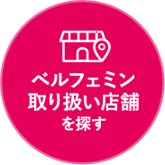 ベルフェミン取り扱い店舗を探す