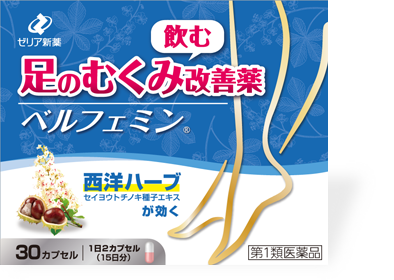 足のむくみ改善薬 ベルフェミン
