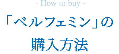 「ベルフェミン」の購入方法