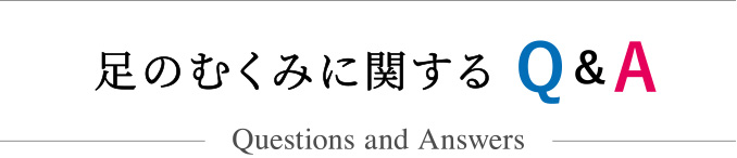 足のむくみに関するQ＆A