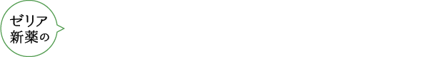 ゼリア新薬の西洋ハーブの医薬品シリーズ