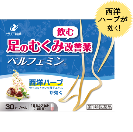 むくみ改善薬 ベルフェミン 西洋ハーブの医薬品｜ゼリア新薬
