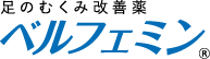 足のむくみ改善薬 ベルフェミン